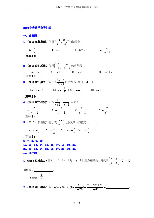 2010中考数学真题分类汇编5.分式