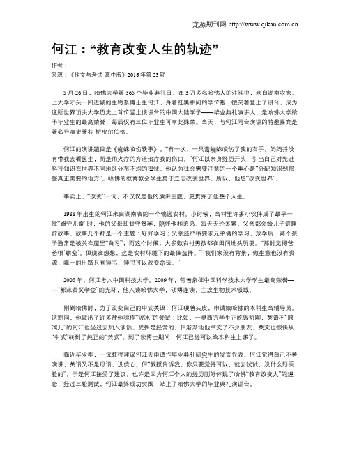 何江：“教育改变人生的轨迹”