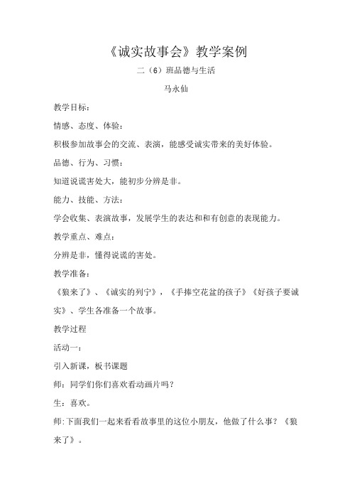 《诚实故事会》教学案例-马永仙