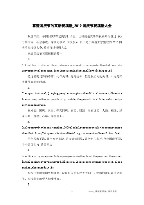 喜迎国庆节的英语祝福语_2019国庆节祝福语大全