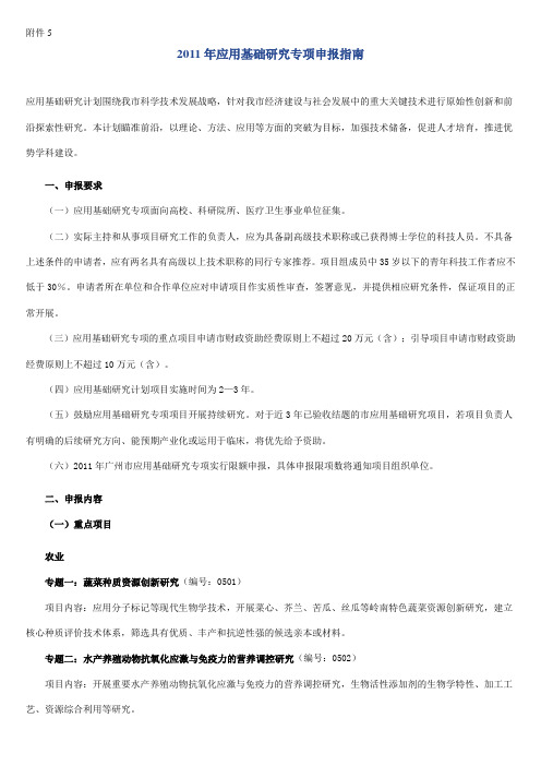 2011年应用基础研究专项申报指引应用基础研究计划围绕我