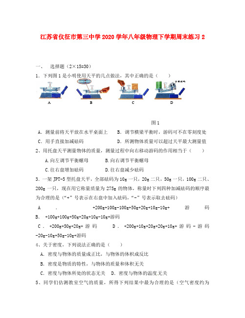 江苏省仪征市第三中学2020学年八年级物理下学期周末练习2(无答案) 苏科版