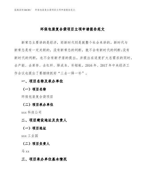 环保包装复合袋项目立项申请报告范文