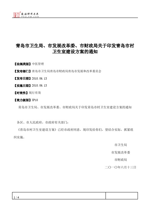 青岛市卫生局、市发展改革委、市财政局关于印发青岛市村卫生室建