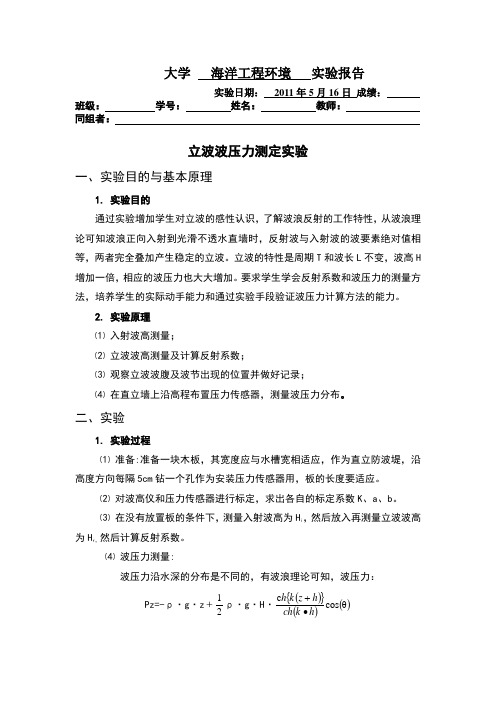 立波波压力测定实验报告