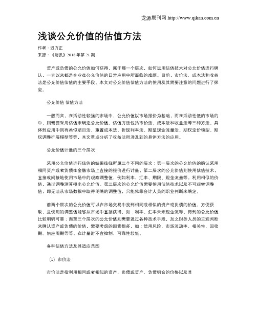 浅谈公允价值的估值方法