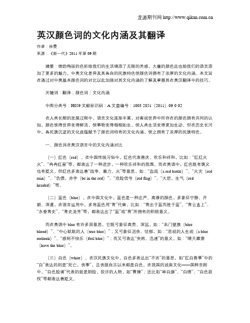 英汉颜色词的文化内涵及其翻译
