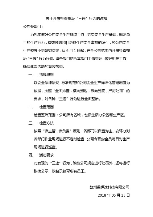 关于开展检查整治“三违”行为的通知