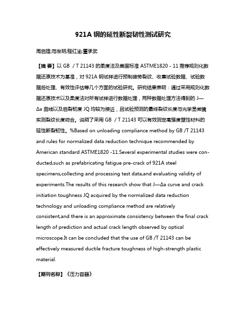 921A 钢的延性断裂韧性测试研究