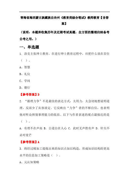 青海省海西蒙古族藏族自治州《教育类综合笔试》教师教育【含答案】