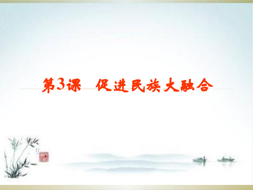 人教版选修一 第三单元 第3课 促进民族大融合
