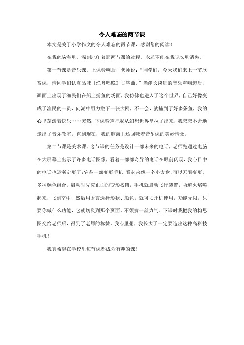 令人难忘的两节课_小学作文