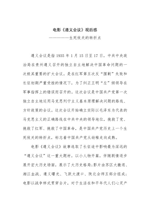 电影《遵义会议》观后感 —————生死攸关的转折点