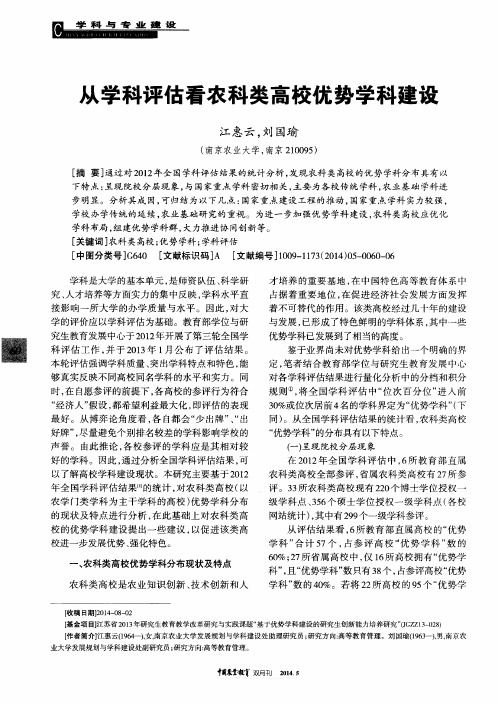 从学科评估看农科类高校优势学科建设