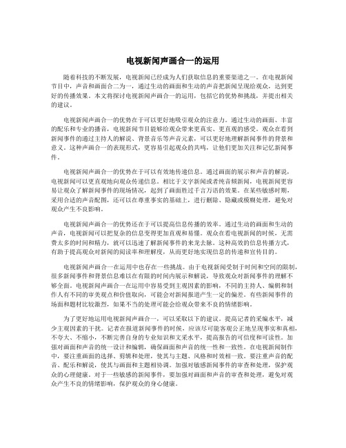 电视新闻声画合一的运用