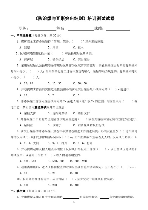 《防治煤与瓦斯突出细则》培训测试试卷(带答案)