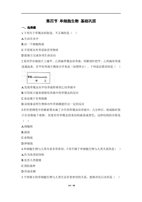 人教版生物七年级上册2.2.4《单细胞生物》同步练(含解析)