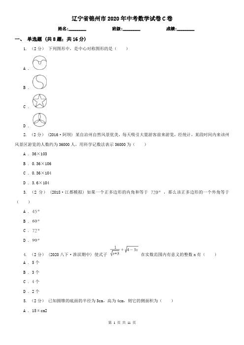辽宁省锦州市2020年中考数学试卷C卷