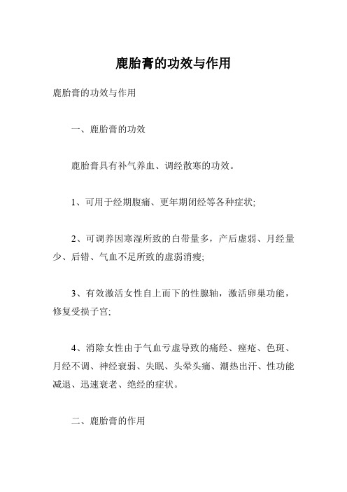 鹿胎膏的功效与作用