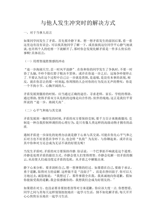 与他人发生冲突时的解决方式