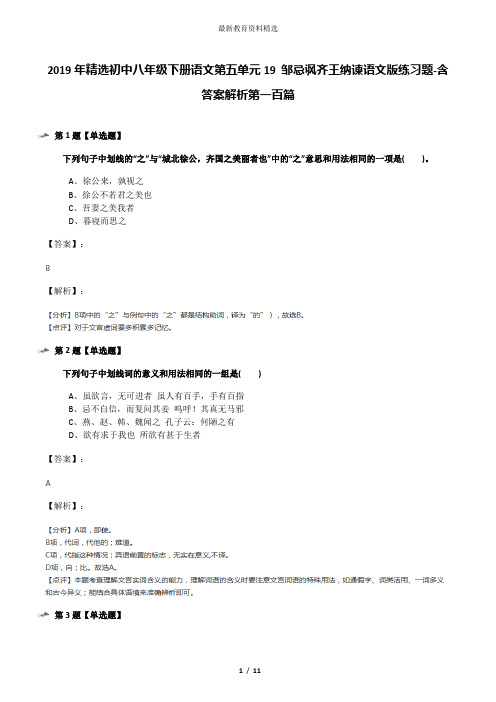 2019年精选初中八年级下册语文第五单元19 邹忌讽齐王纳谏语文版练习题-含答案解析第一百篇