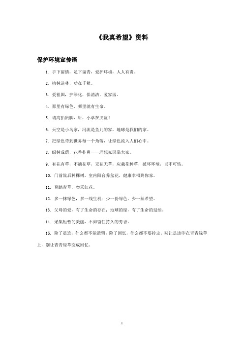 最新西师大版语文二年级上册《我真希望》资料保护环境宣传语 (1)(精品)