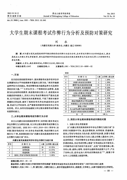 大学生期末课程考试作弊行为分析及预防对策研究