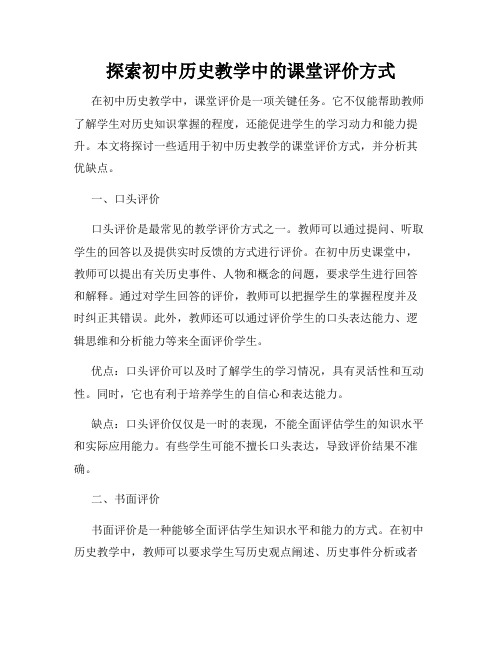 探索初中历史教学中的课堂评价方式