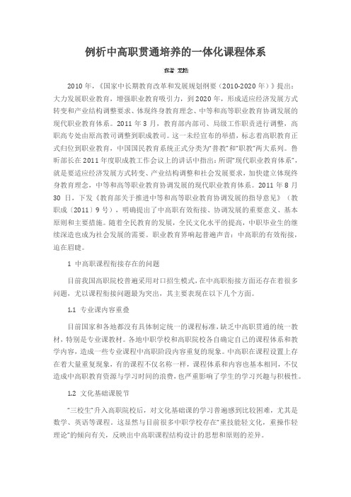 例析中高职贯通培养的一体化课程体系
