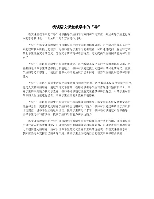 浅谈语文课堂教学中的“导”