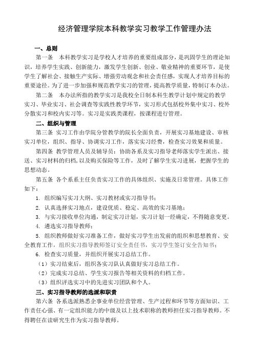 经济管理学院本科教学实习教学工作管理办法