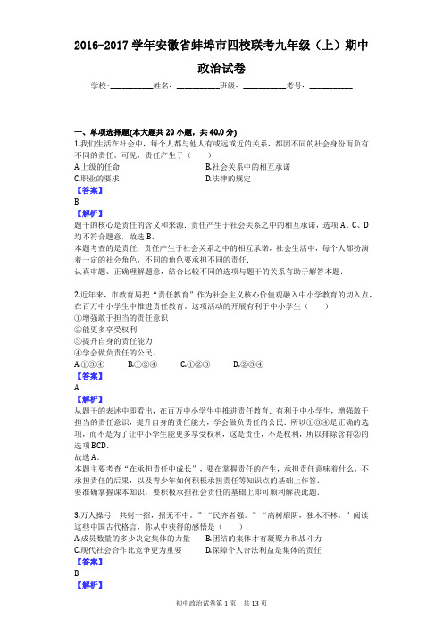 2016-2017学年安徽省蚌埠市四校联考九年级(上)期中政治试卷