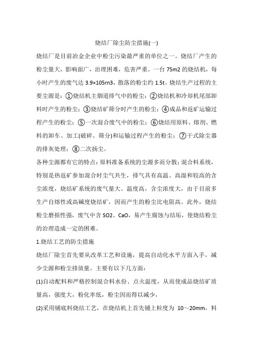 烧结厂除尘防尘措施(一)