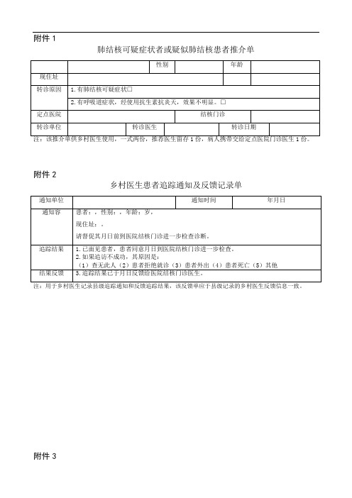 结核病管理随访各种表格