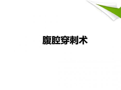 腹腔穿刺术护理PPT精选课件