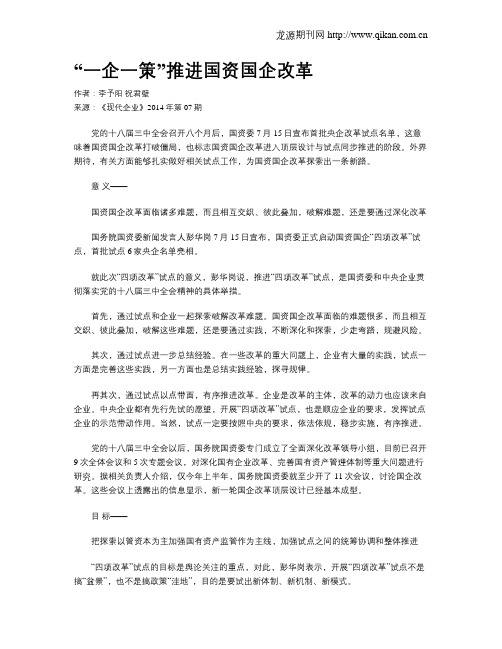 “一企一策”推进国资国企改革
