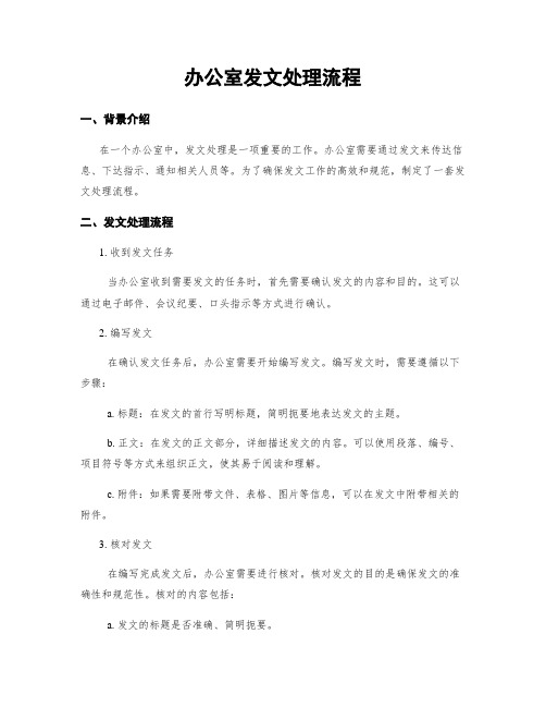 办公室发文处理流程