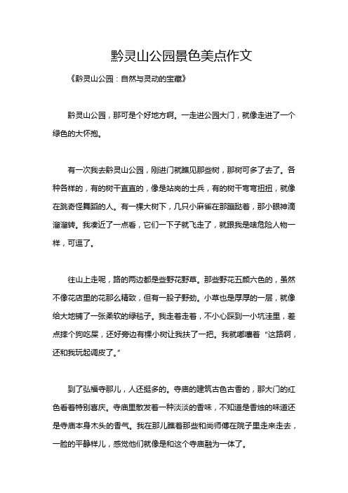 黔灵山公园景色美点作文