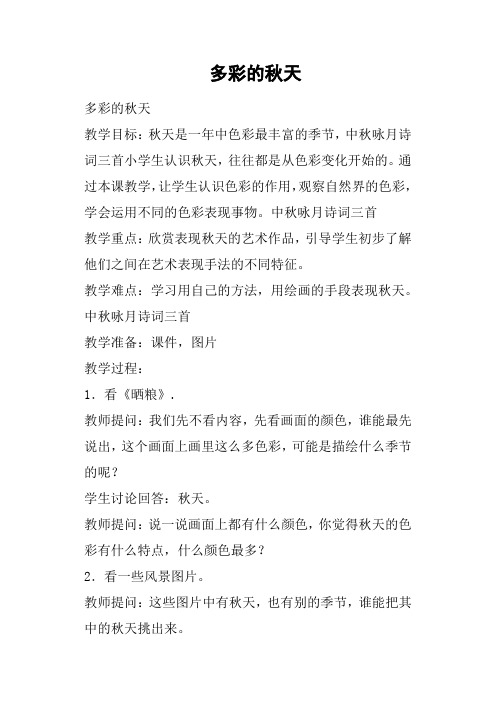 多彩的秋天