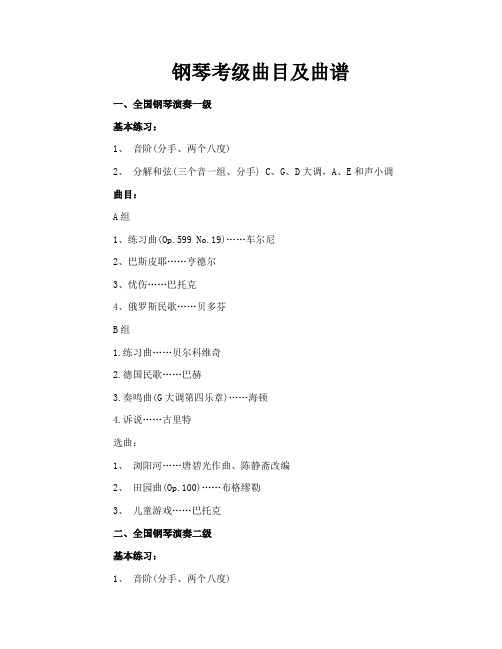 钢琴考级曲目及曲谱