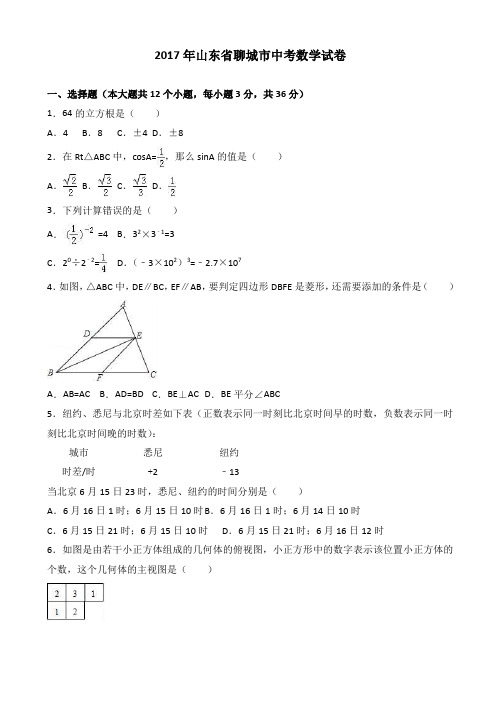 (真题)2017年聊城市中考数学试卷(有答案)(word版)AlwPPw