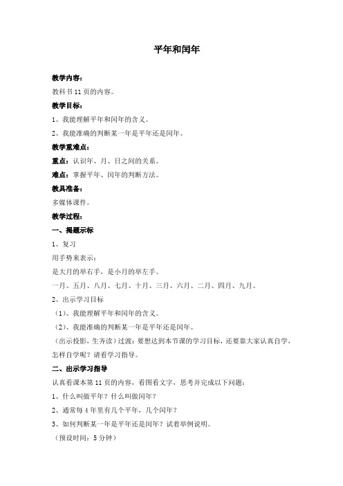 三年级下册数学教案-1.2年.月.日：平年.闰年 ▎冀教版(2014秋)(1)