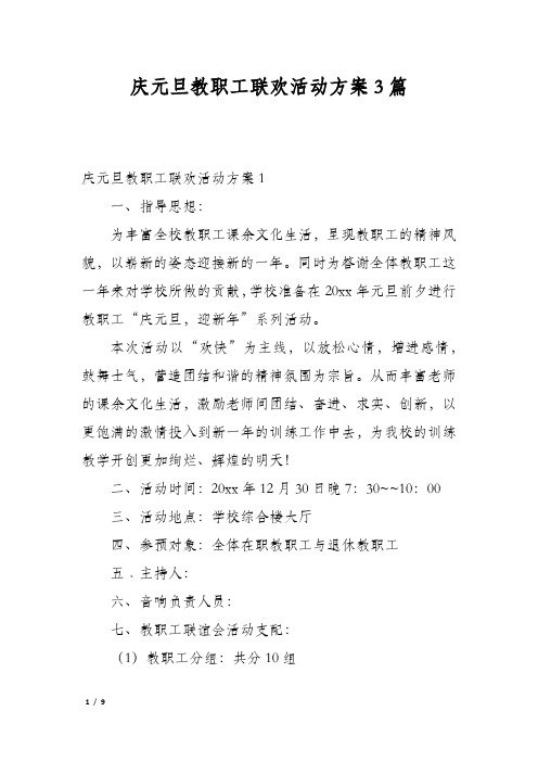 庆元旦教职工联欢活动方案3篇