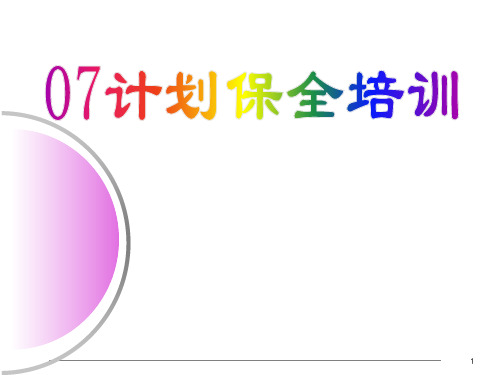 计划保全学习内容