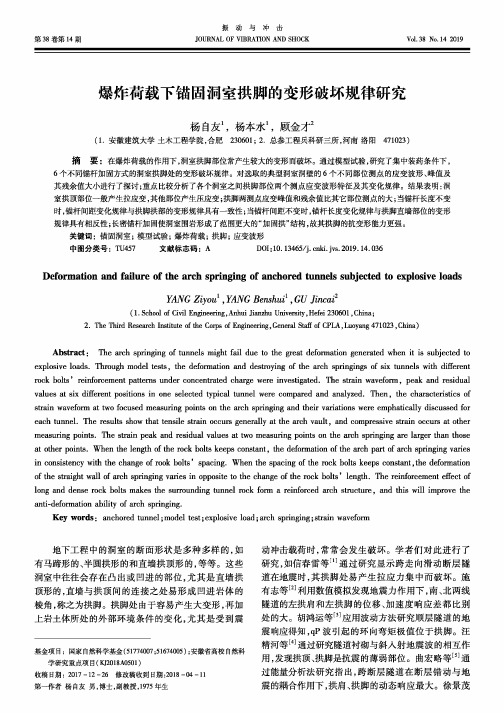 爆炸荷载下锚固洞室拱脚的变形破坏规律研究