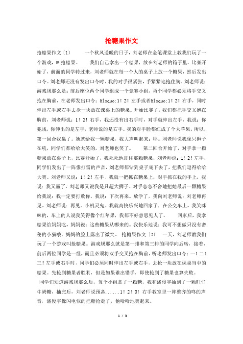 抢糖果作文
