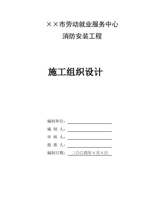 劳动就业服务中心消防工程施工组织设计