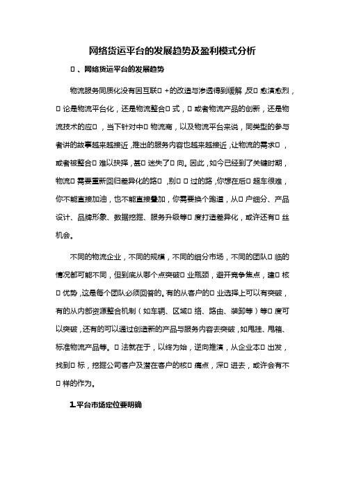 网络货运平台的发展趋势及盈利模式分析