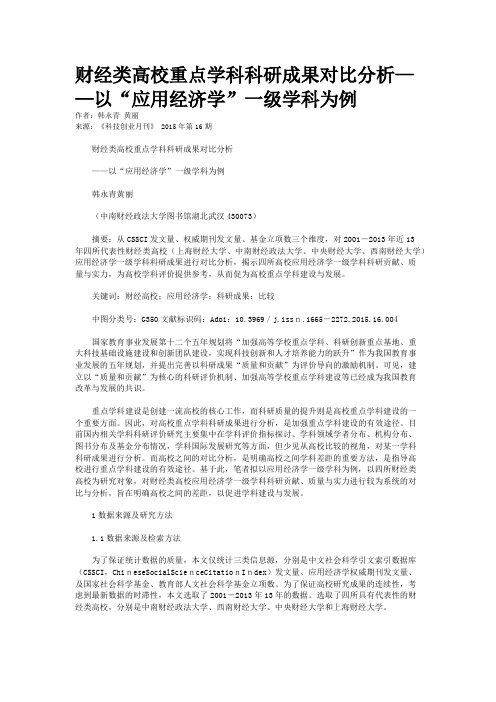财经类高校重点学科科研成果对比分析——以“应用经济学”一级学科为例