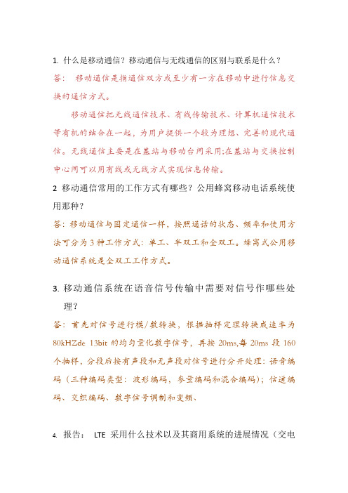 移动通信技术与系统应用作业